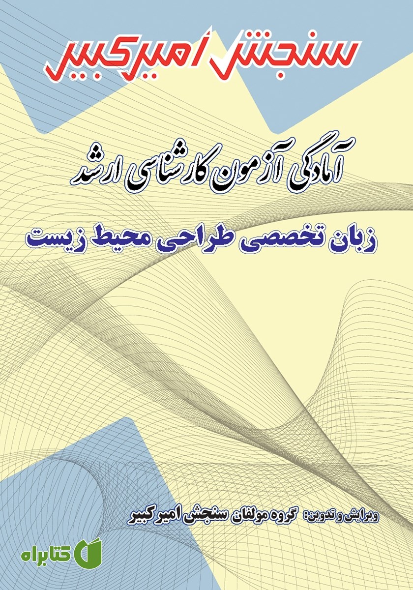 کتاب آمادگی آزمون کارشناسی ارشد زبان تخصصی طراحی محیط زیست