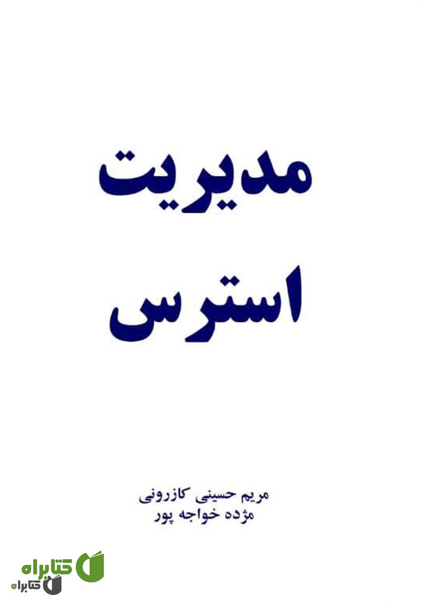 کتاب مدیریت استرس