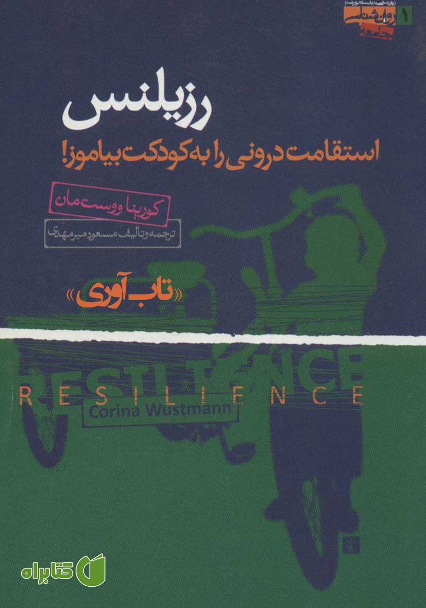 کتاب صوتی رزیلنس