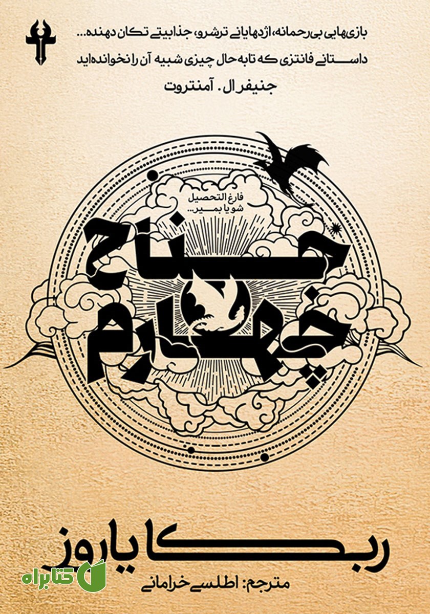 کتاب جناح چهارم