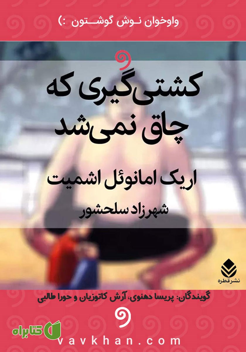 کتاب صوتی کشتی گیری که چاق نمی‌شد