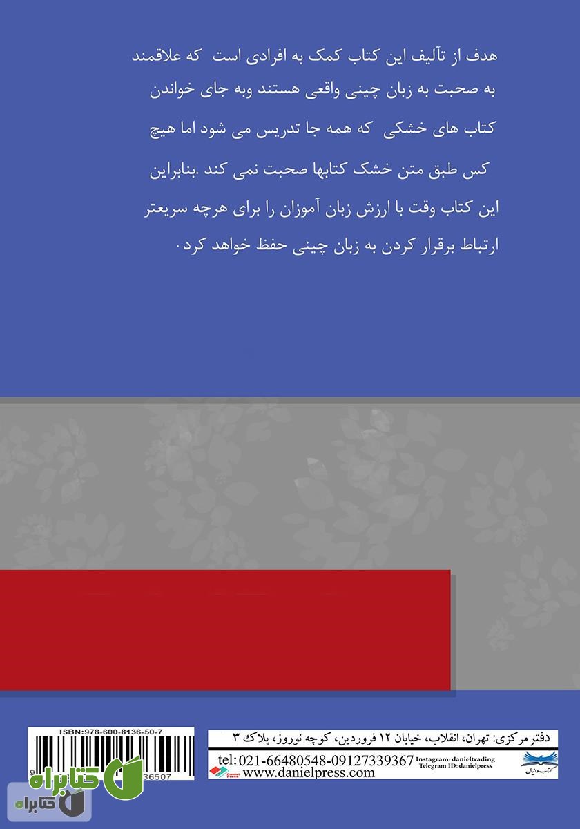 پشت جلد کتاب چالش‌های روابط در زبان چینی