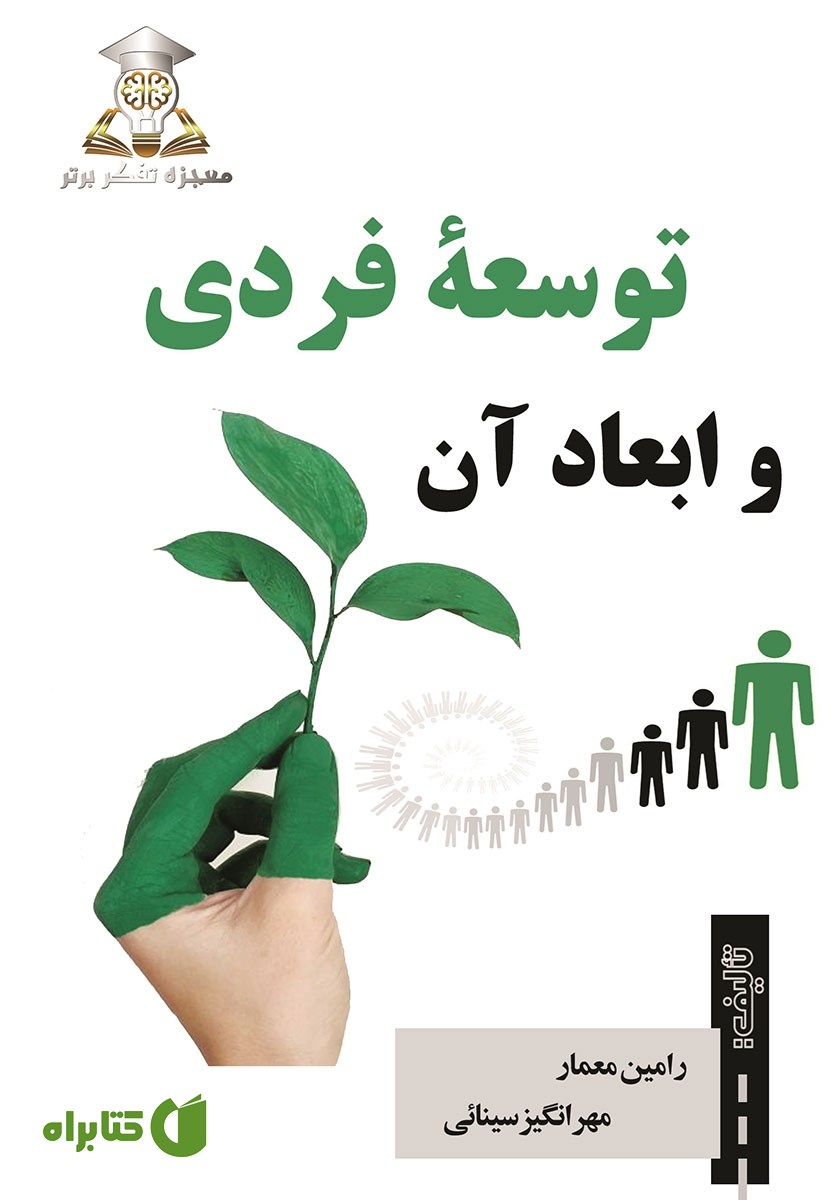 کتاب توسعه فردی و ابعاد آن