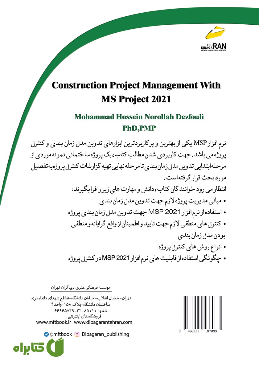 پشت جلد کتاب مدیریت پروژه‌های ساختمانی با MS Project 2021