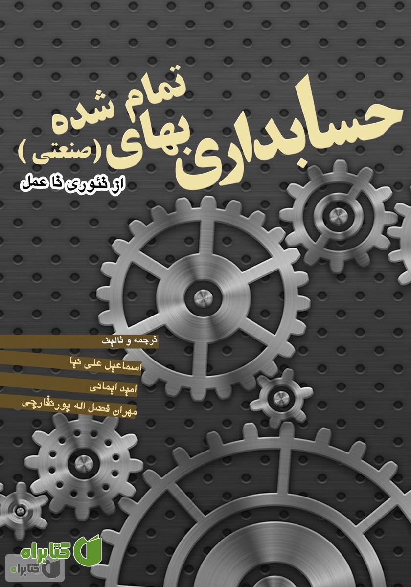 کتاب حسابداری بهای تمام شده (صنعتی) از تئوری تا عمل