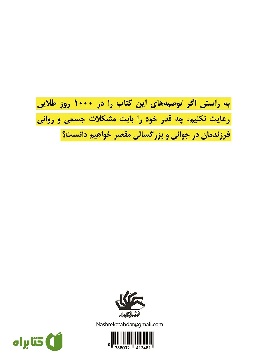پشت جلد کتاب 1000 روز طلایی و تکرار نشدنی