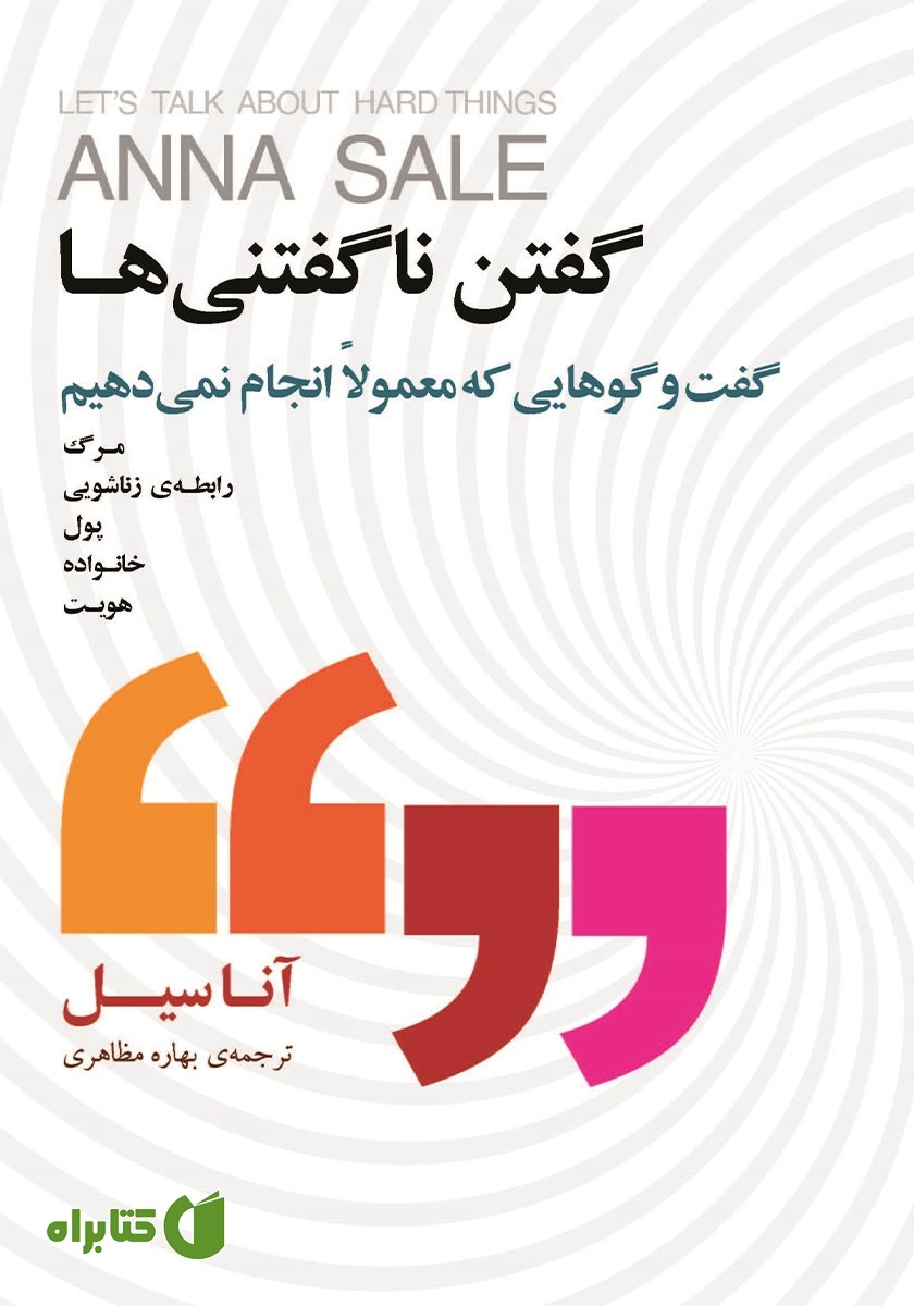 کتاب گفتن ناگفتنی‌ها