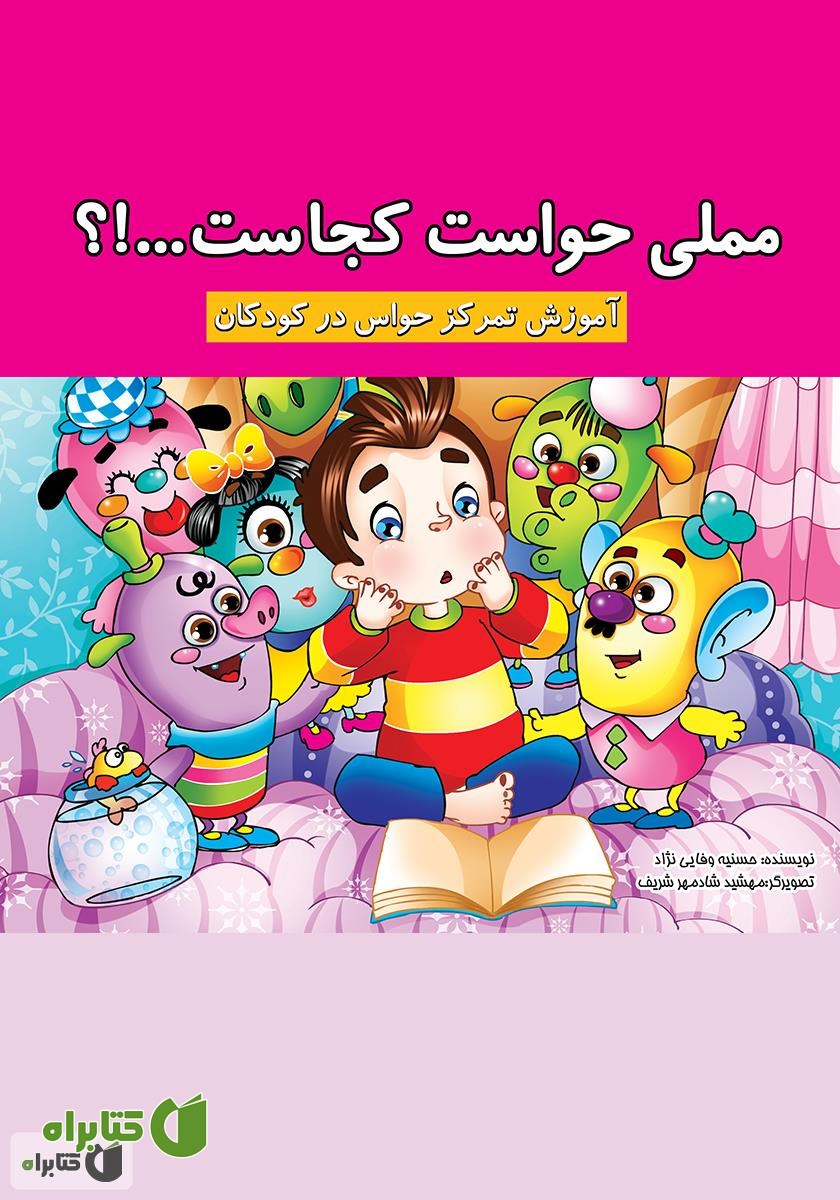 کتاب مملی حواست کجاست؟