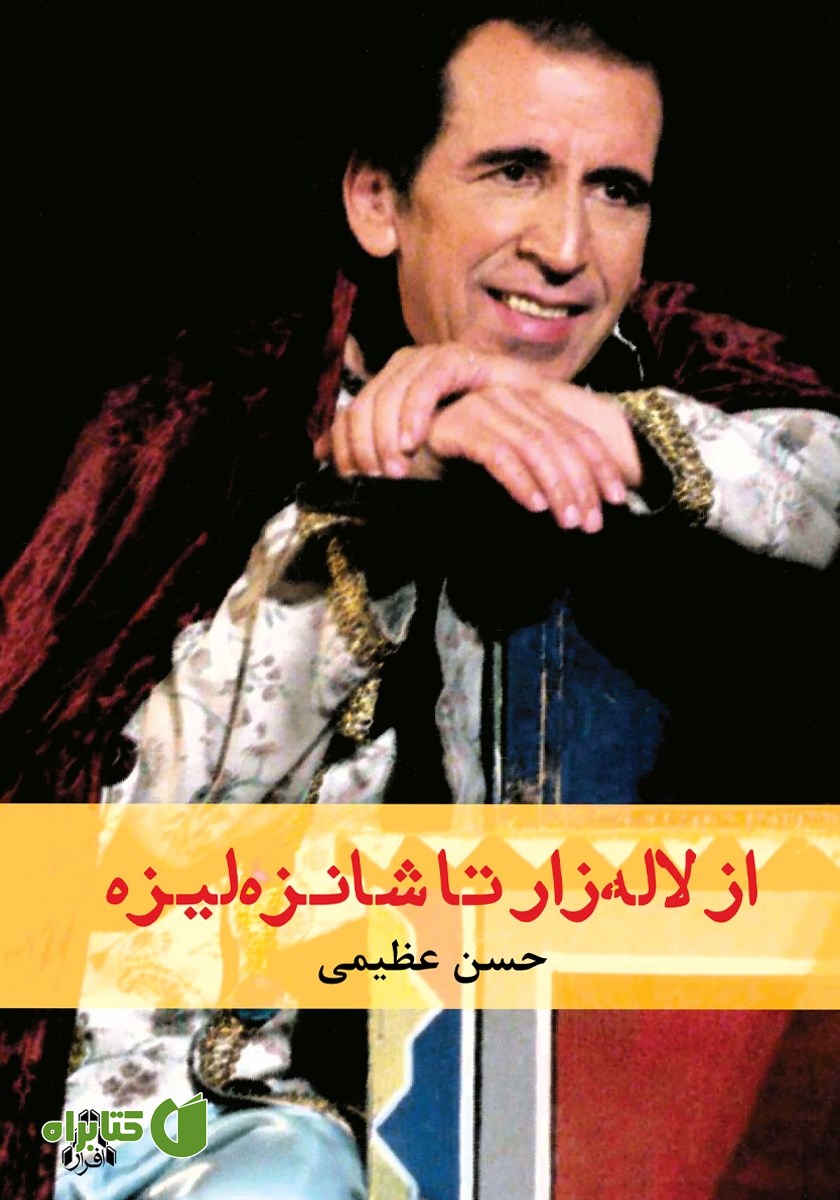 کتاب از لاله‌زار تا شانزه‌لیزه