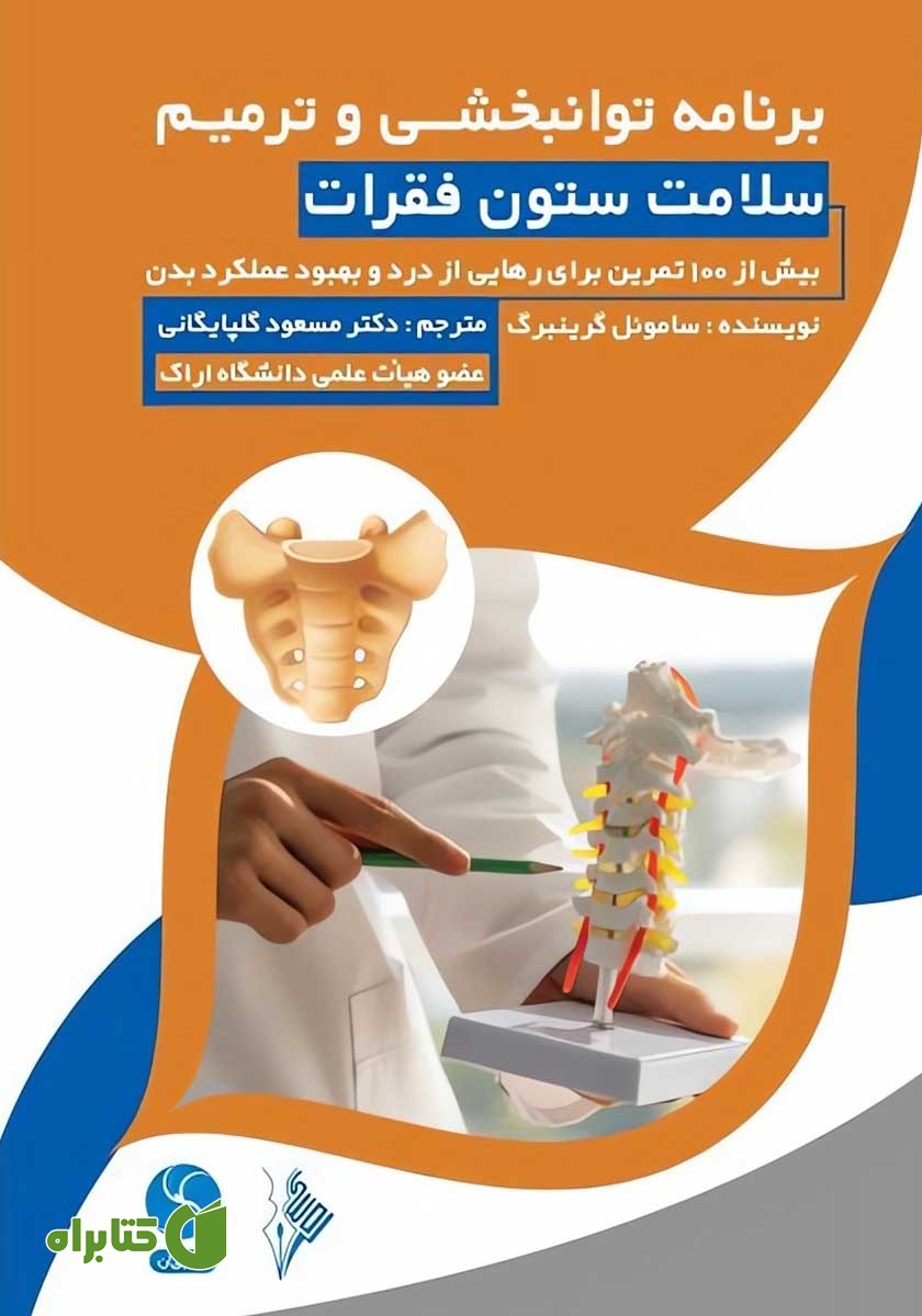 کتاب برنامه توانبخشی و ترمیم سلامت ستون فقرات