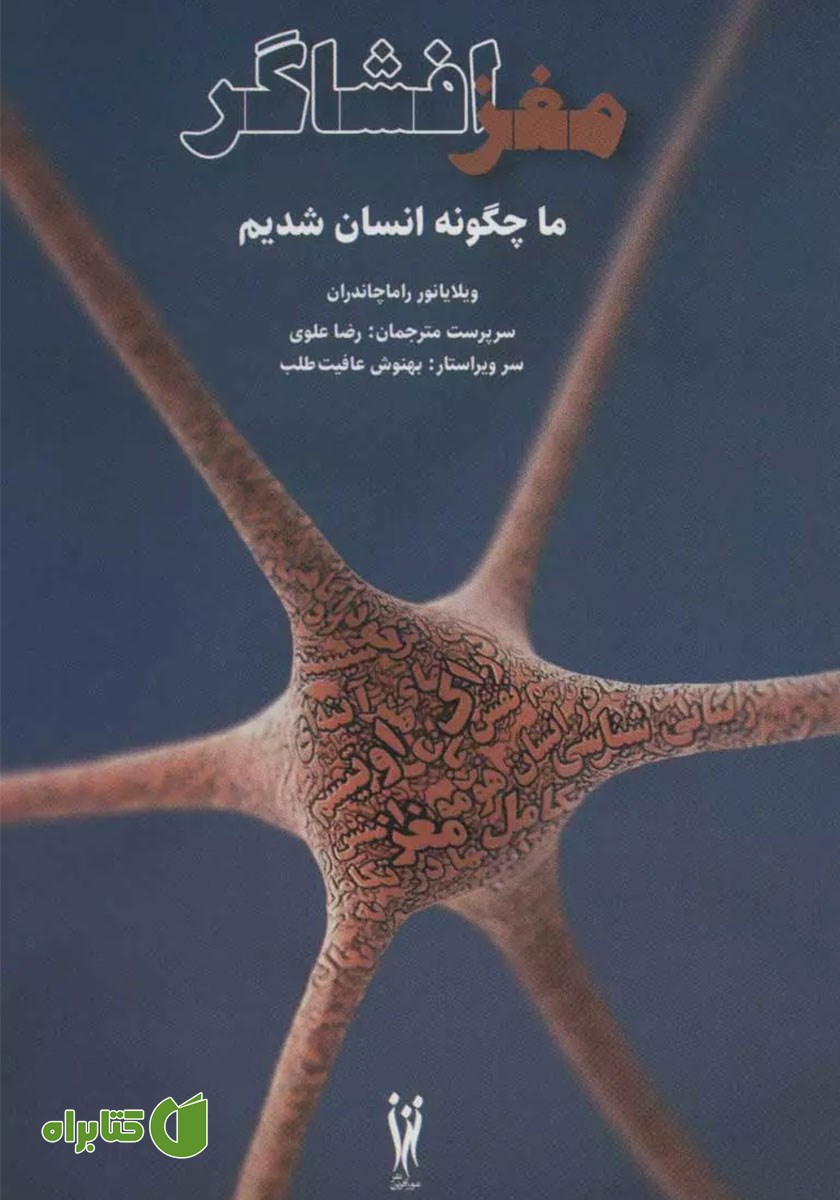 کتاب مغز افشاگر