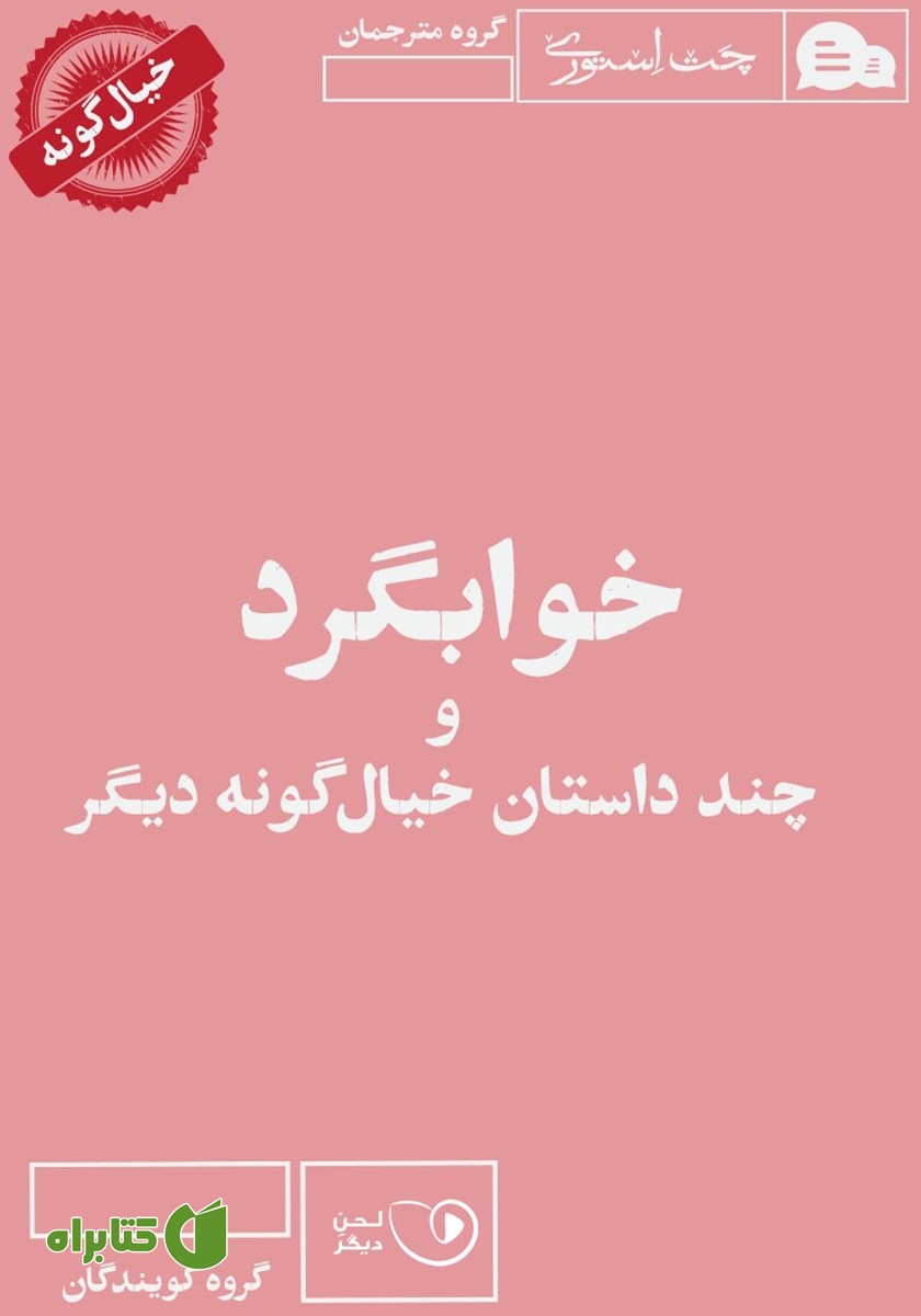 کتاب صوتی خوابگرد و چند داستان خیال گونه دیگر