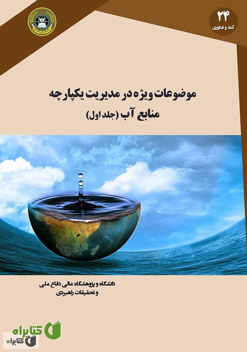کتاب موضوعات ویژه در مدیریت یکپارچه منابع آب (جلد اول)
