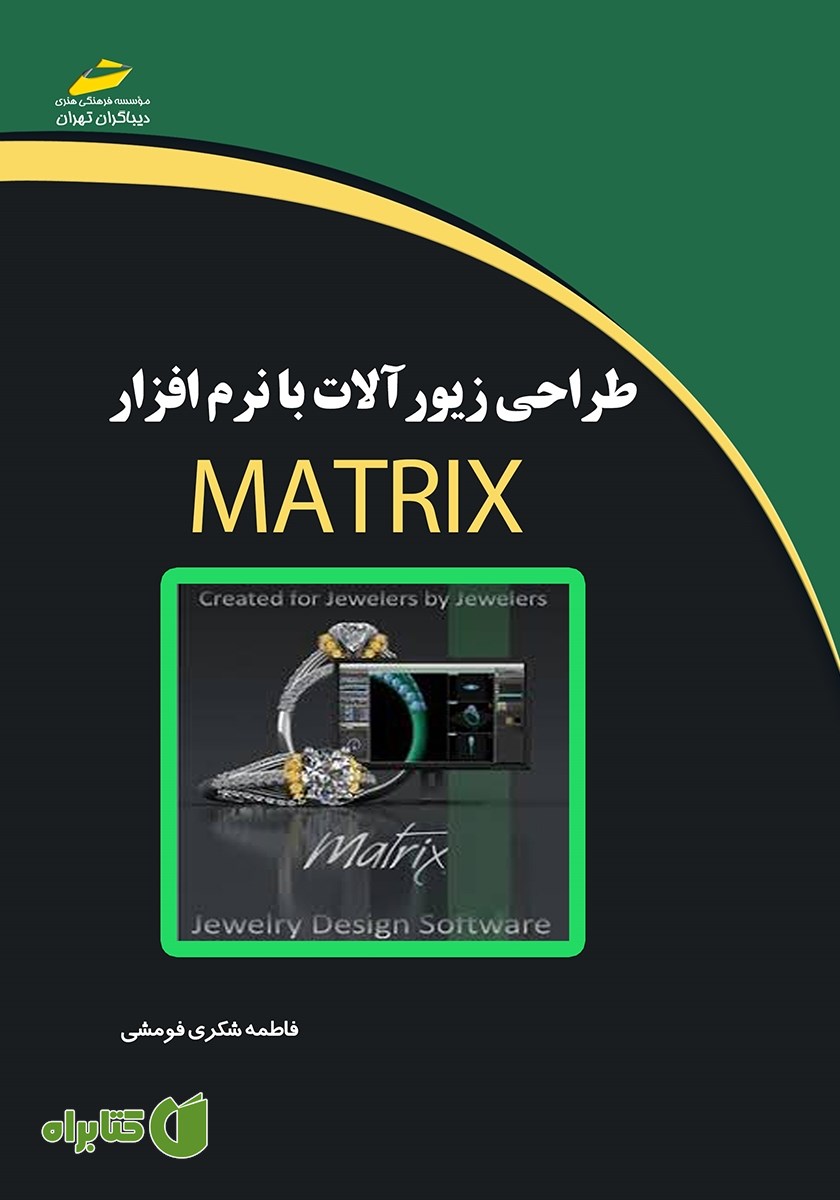 کتاب طراحی زیورآلات با نرم افزار Matrix