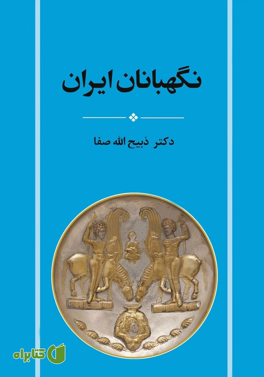 کتاب نگهبانان ایران