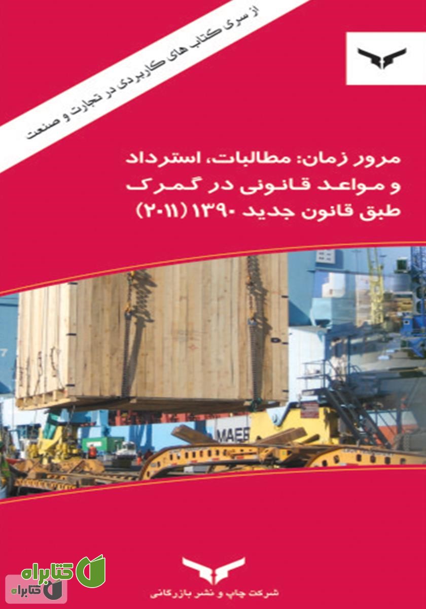 کتاب مرور زمان: مطالبات، استرداد و مواعد قانونی در گمرک طبق قانون جدید 1390 (2011)