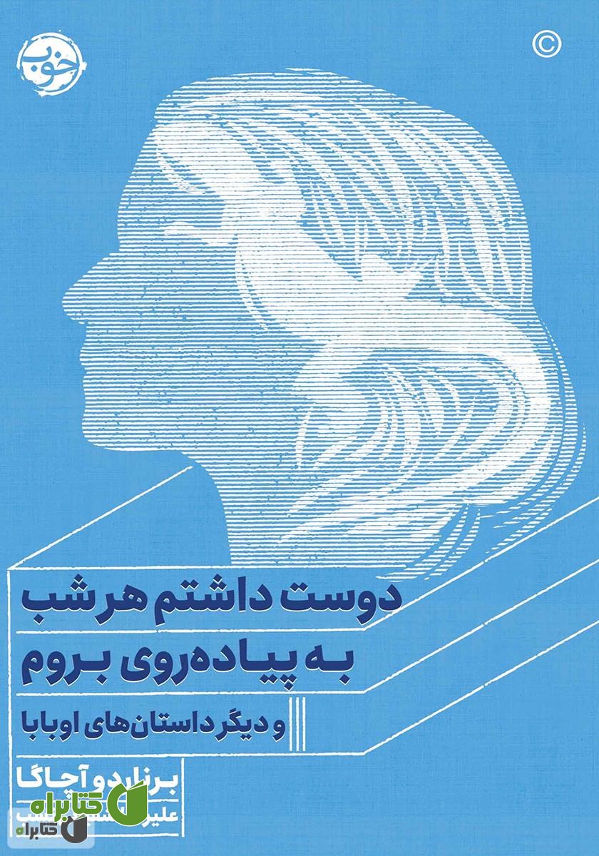 کتاب دوست داشتم هر شب به پیاده روی بروم و دیگر داستان‌های اوبابا