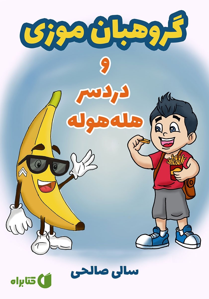 کتاب صوتی گروهبان موزی و دردسر هله هوله