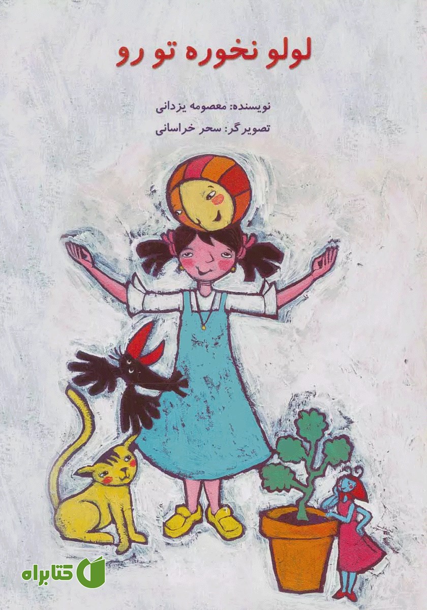 کتاب لولو نخوره تو رو