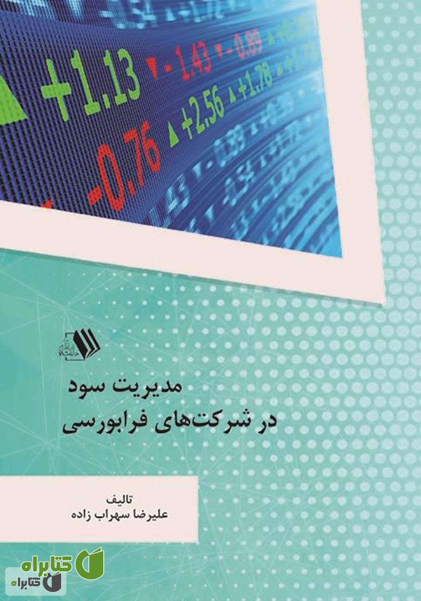 کتاب مدیریت سود در شرکت‌های فرابورسی