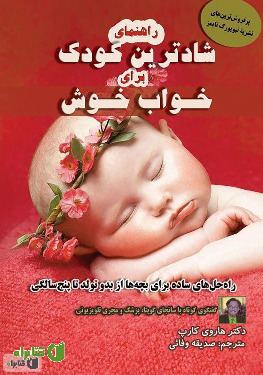 کتاب راهنمای شادترین کودک برای خواب خوش