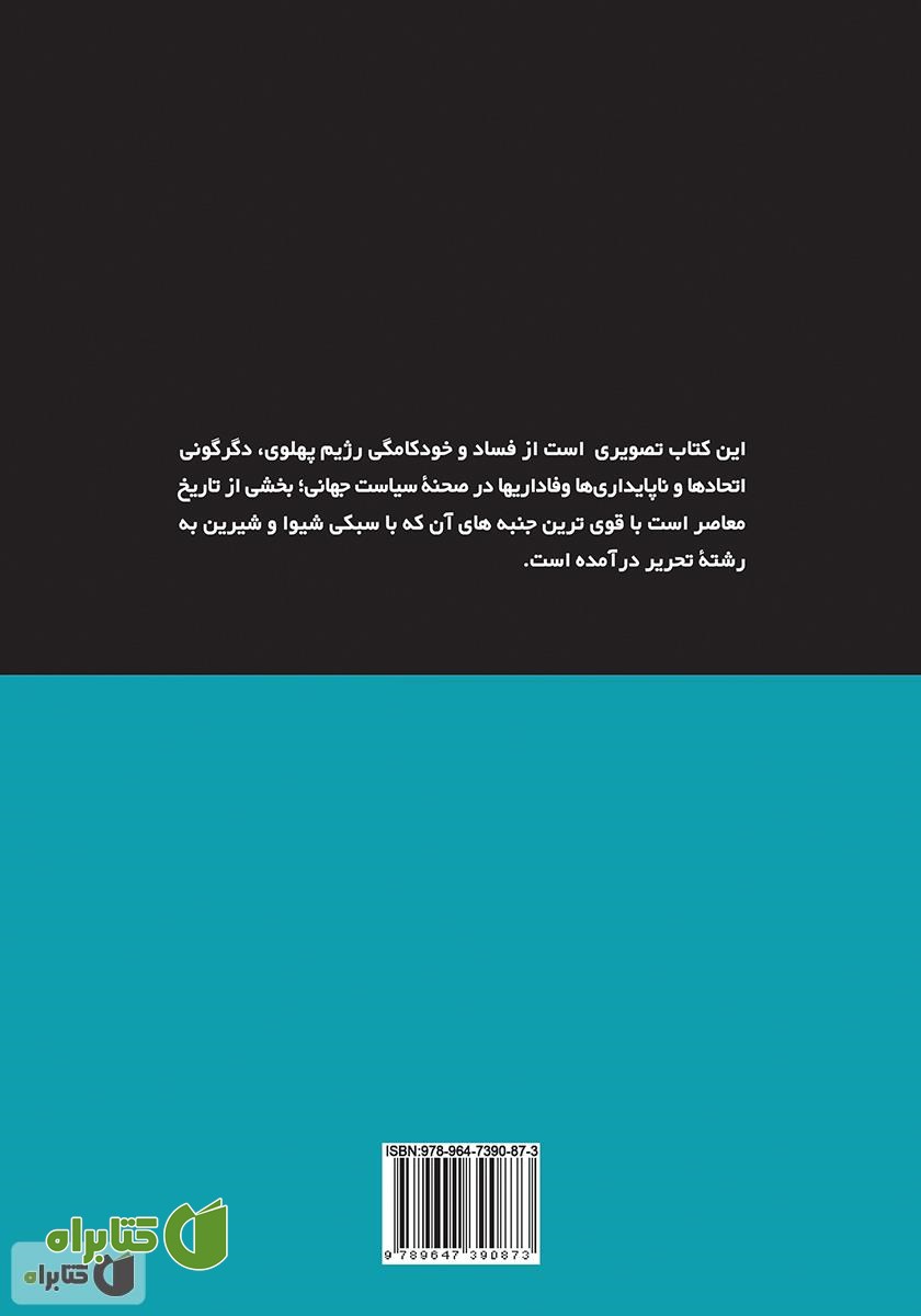پشت جلد کتاب آخرین سفر شاه: سرنوشت یک متحد آمریکا