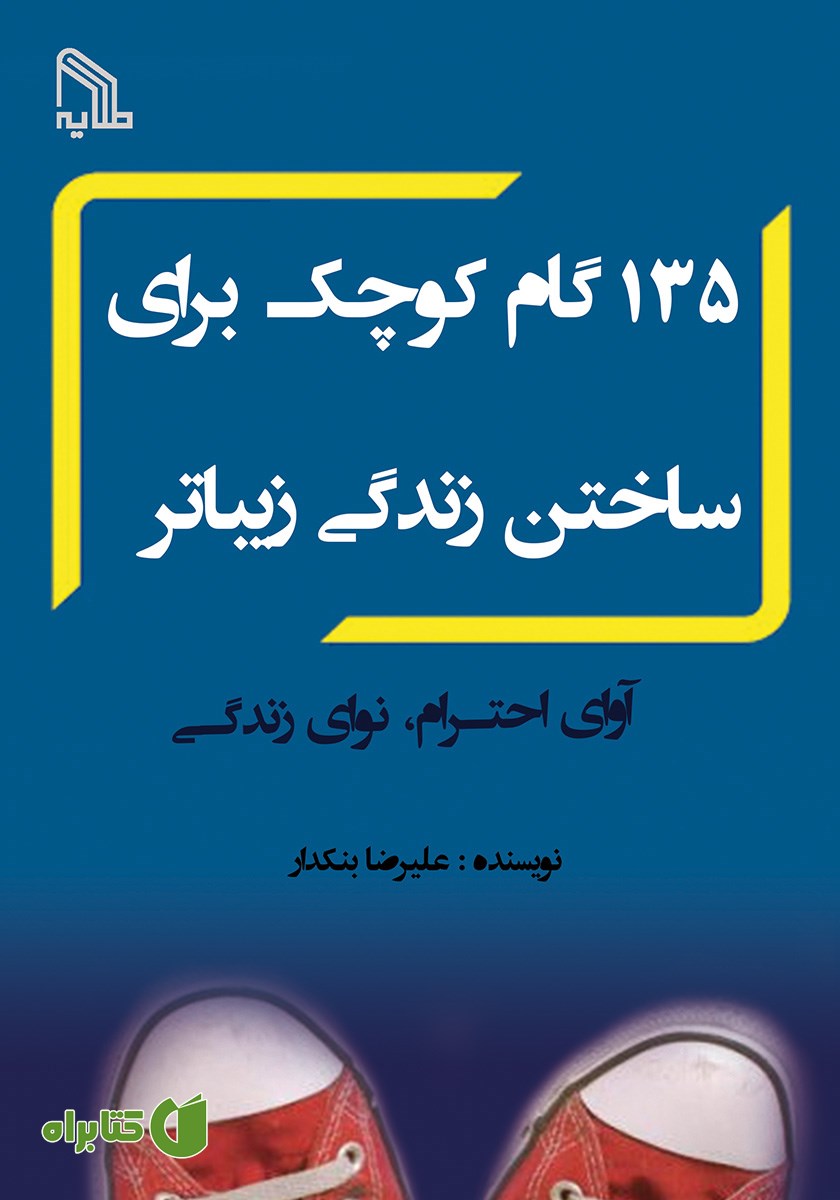 کتاب 135 گام کوچک برای ساختن زندگی زیباتر