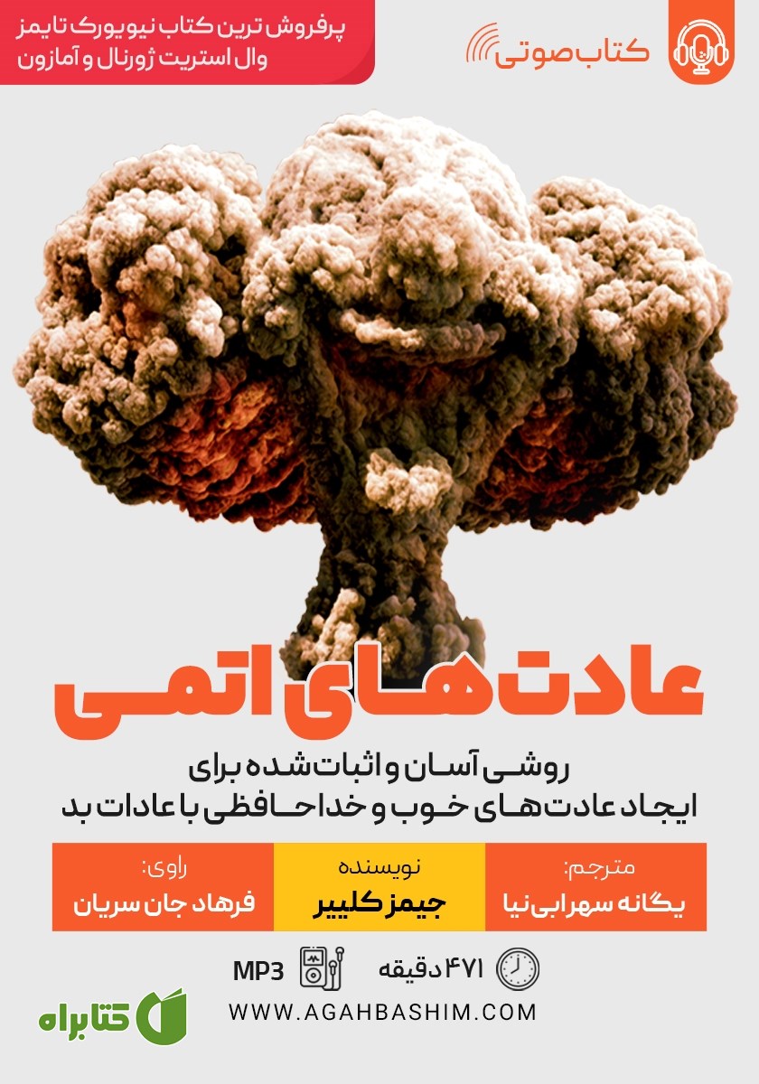 کتاب صوتی عادت‌های اتمی