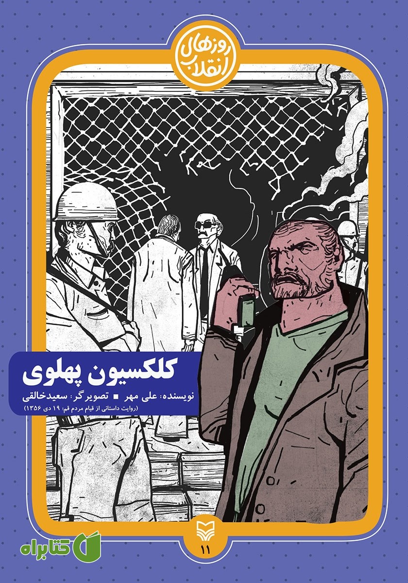 کتاب کلکسیون پهلوی