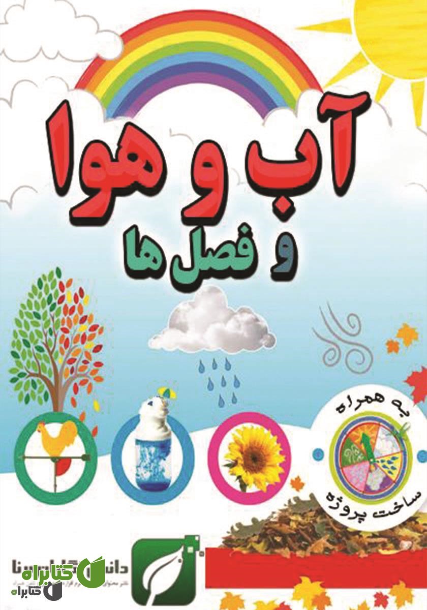 کتاب آب و هوا و فصل‌ها
