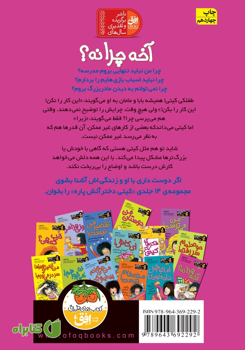 پشت جلد کتاب کیتی دختر آتش پاره 5: آخه چرا نه؟