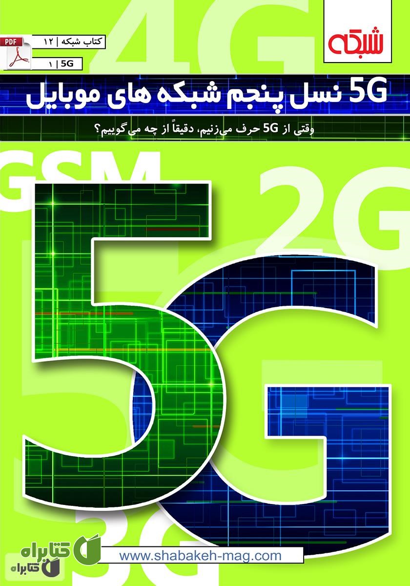 کتاب 5G نسل پنجم شبکه های موبایل