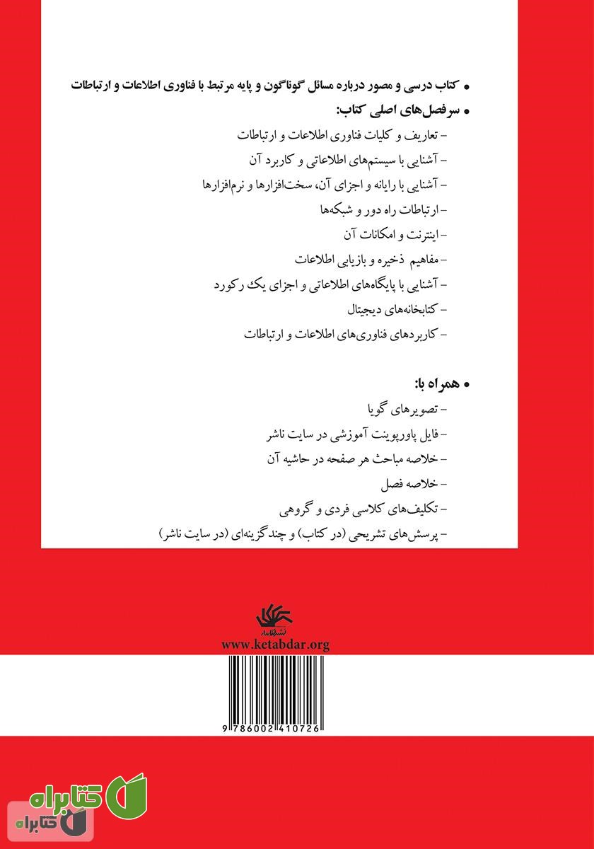 پشت جلد کتاب فناوری اطلاعات و ارتباطات: مفاهیم و کاربردها