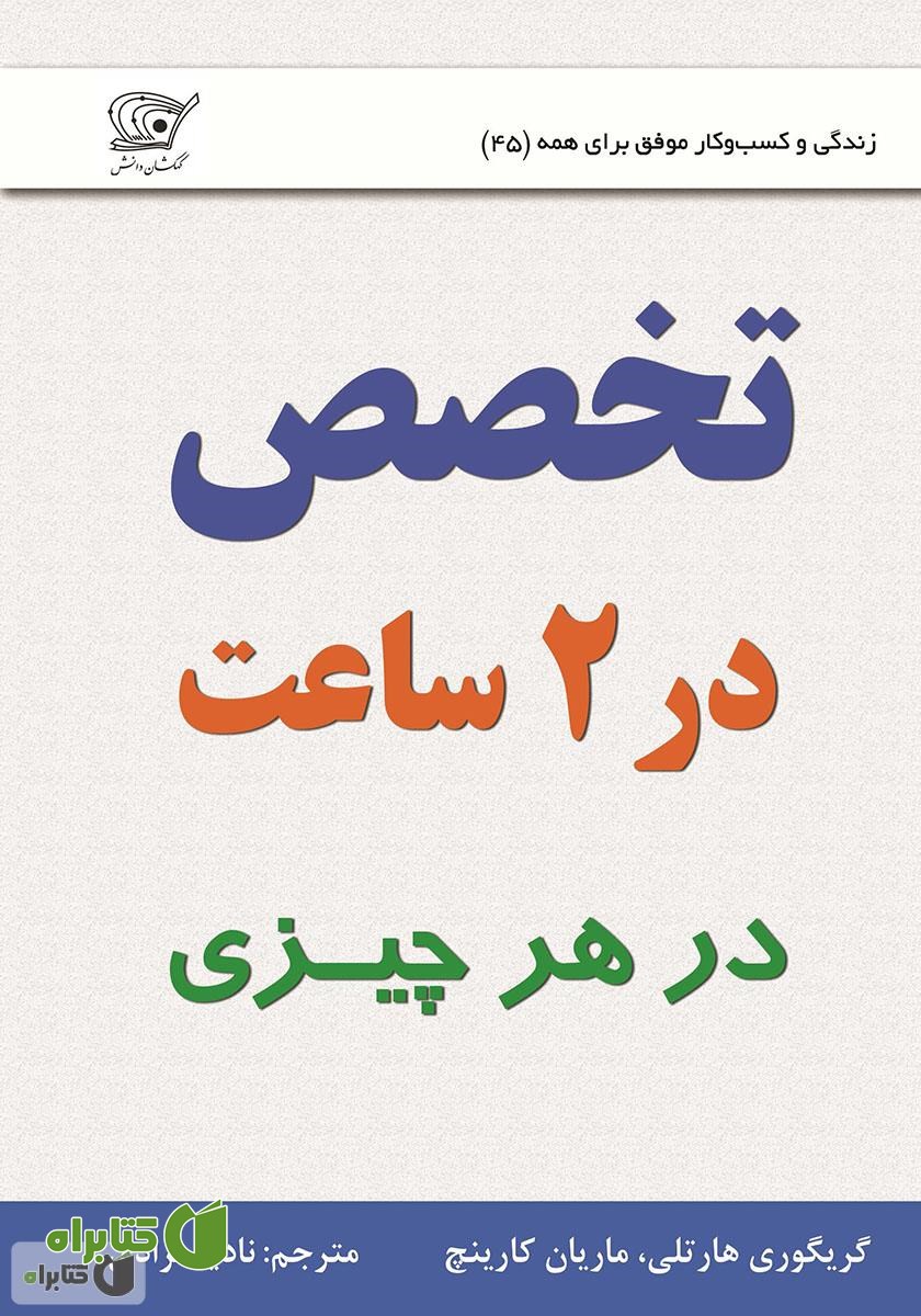 کتاب تخصص در 2 ساعت (در هر چیزی)