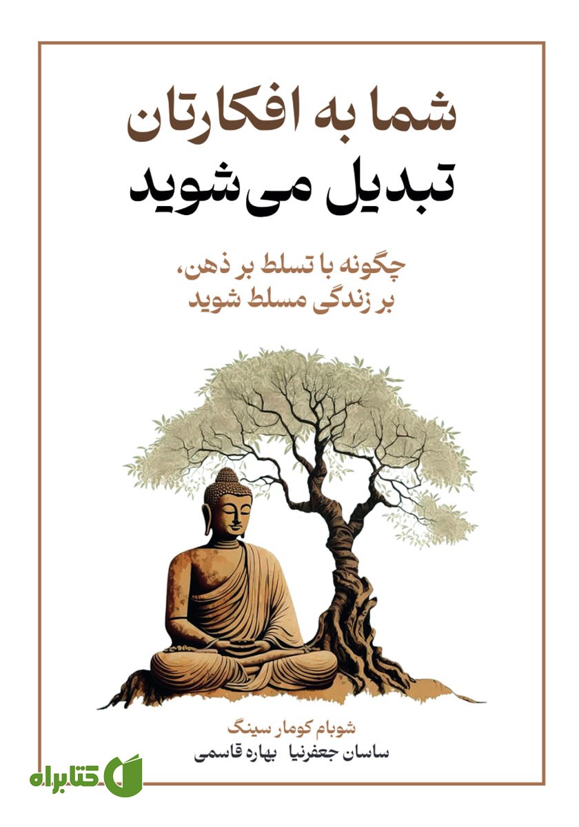 کتاب شما به افکارتان تبدیل می‌شوید