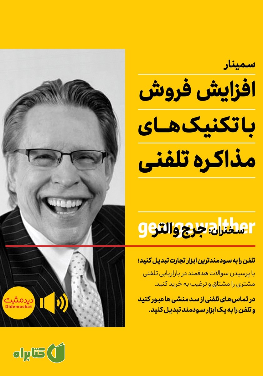 خلاصه کتاب صوتی افزایش فروش با تکنیک‌های مذاکره تلفنی