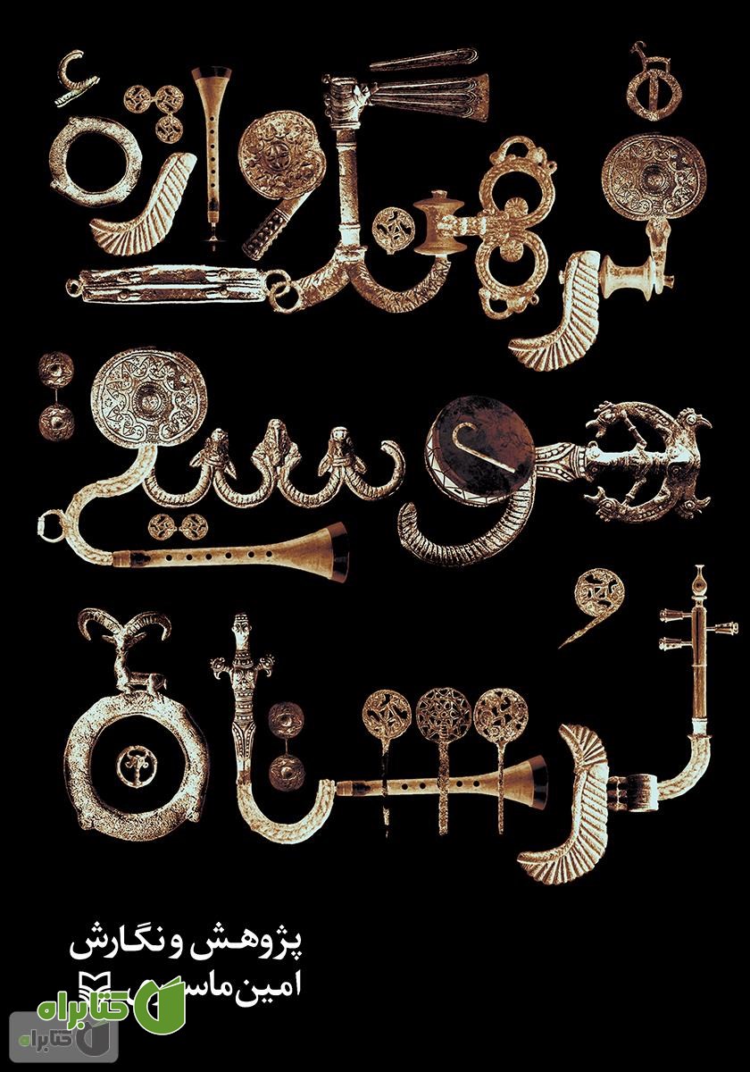 کتاب فرهنگ واژه موسیقی لرستان: سازشناسی، مقام، رقص، ترانه