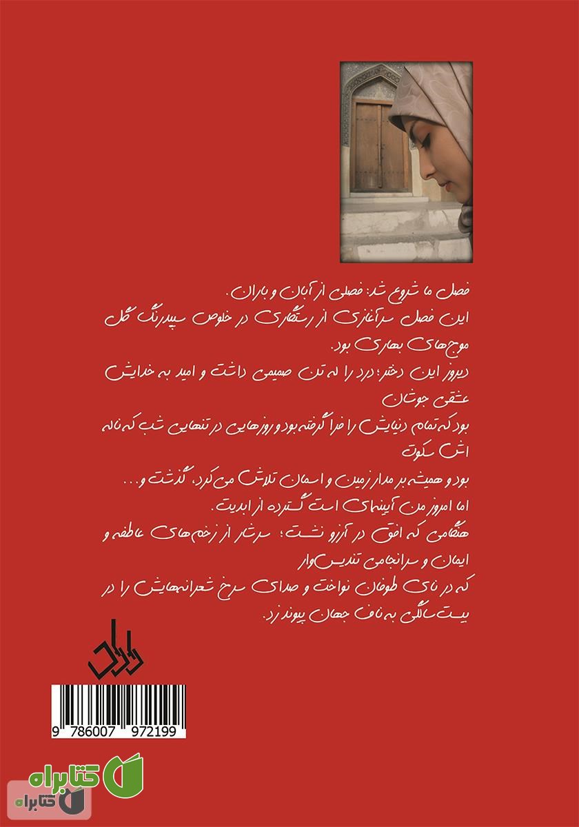 پشت جلد کتاب او زنی شاعر بود