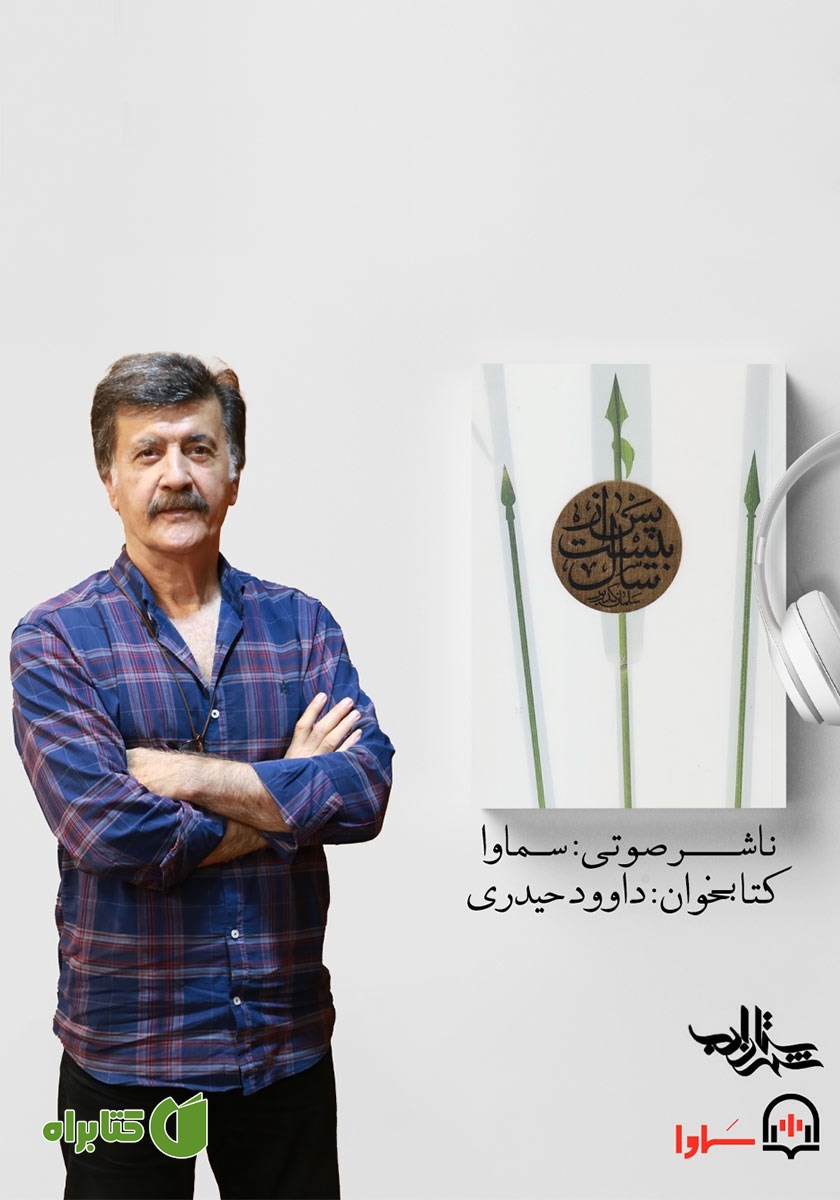 کتاب صوتی پس از بیست سال