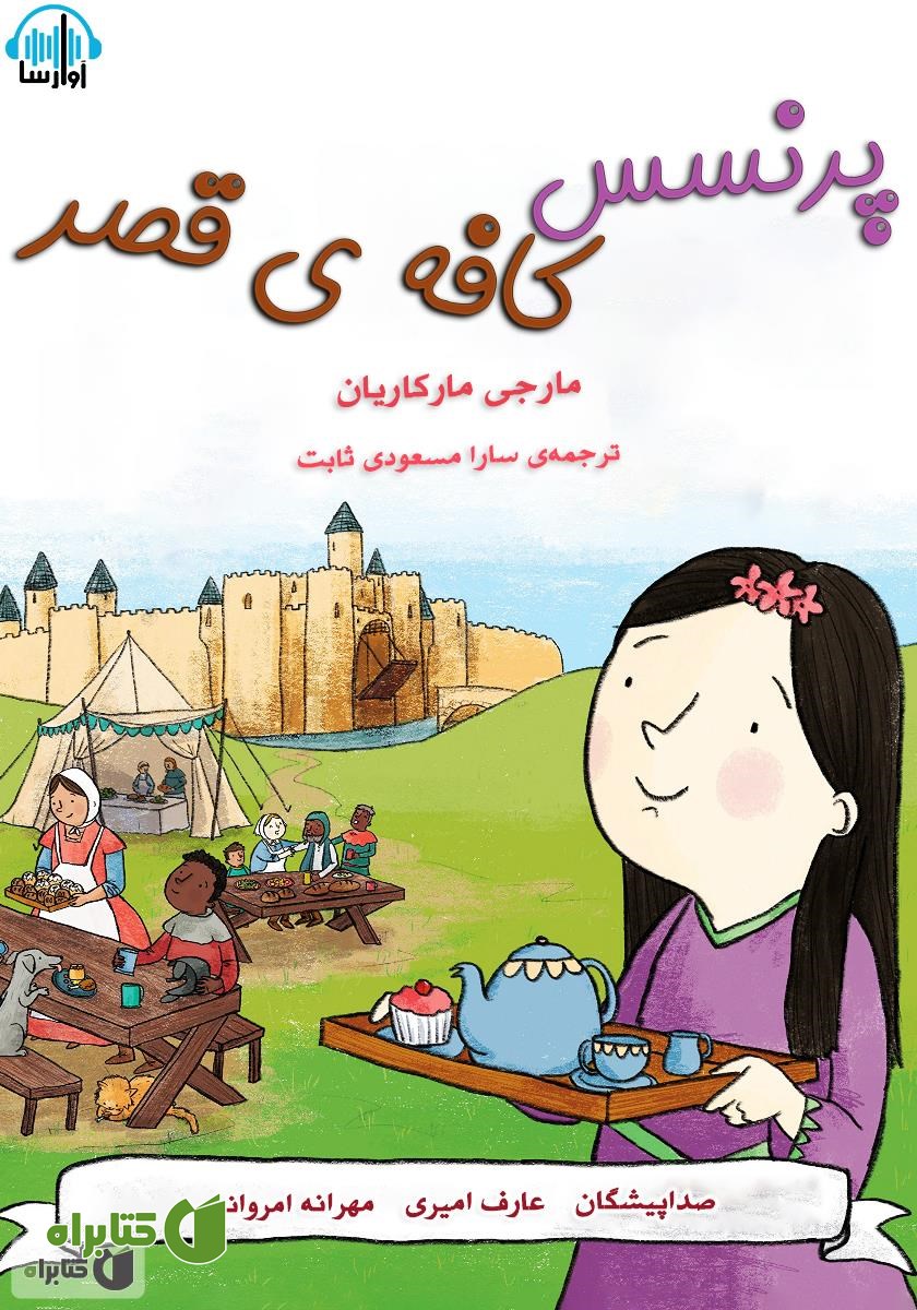 کتاب صوتی پرنسس و کافه قصر