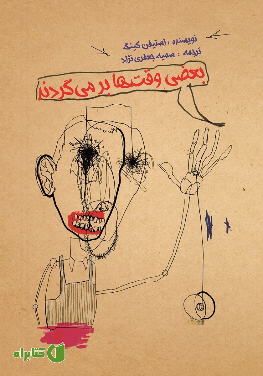 کتاب بعضی وقت‌ها برمی‌گردند