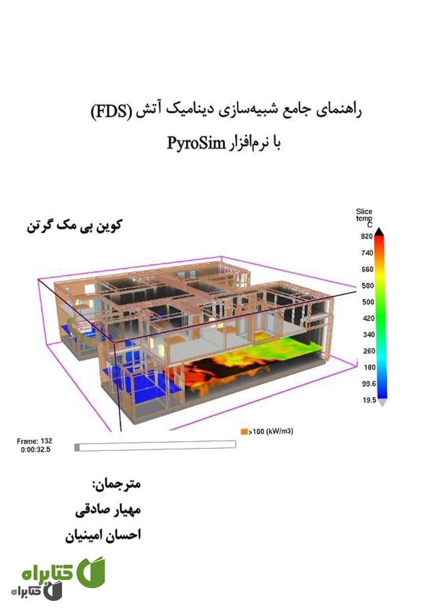 کتاب راهنمای جامع شبیه سازی دینامیک آتش (FDS) با نرم افزار PyroSim