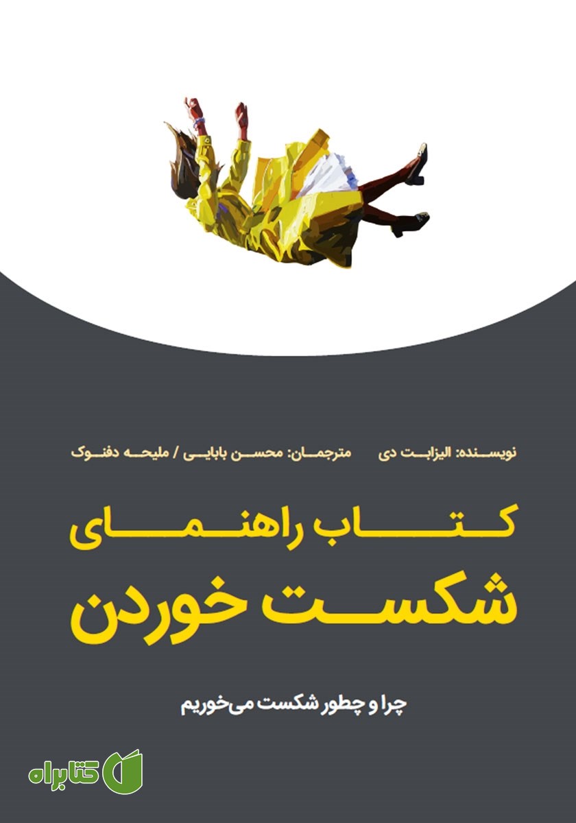 کتاب راهنمای شکست خوردن