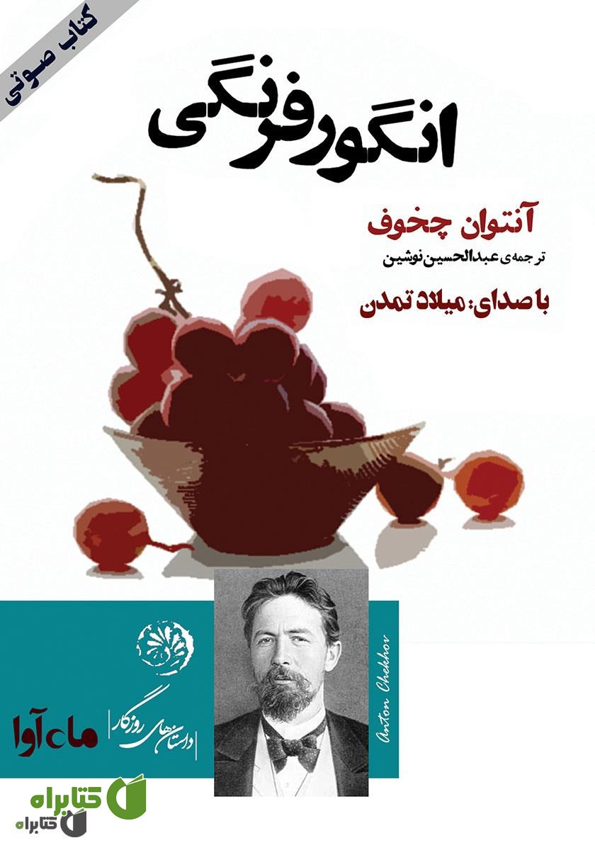 کتاب صوتی انگور فرنگی
