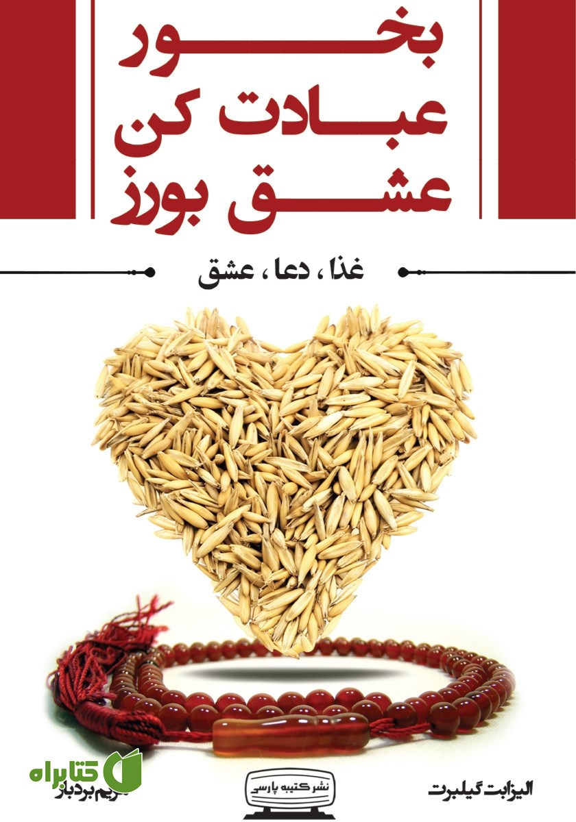 کتاب بخور، عبادت کن، عشق بورز