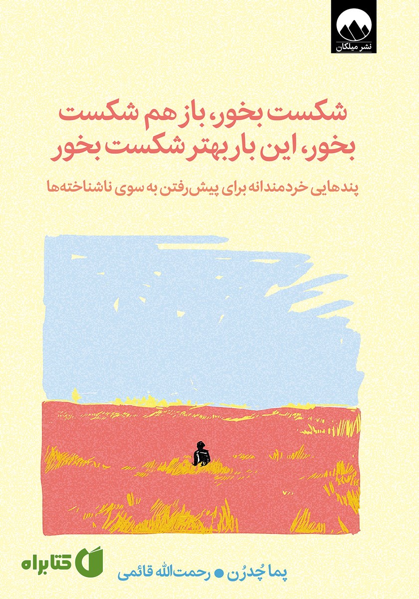 کتاب شکست بخور، باز هم شکست بخور، این‌ بار بهتر شکست بخور
