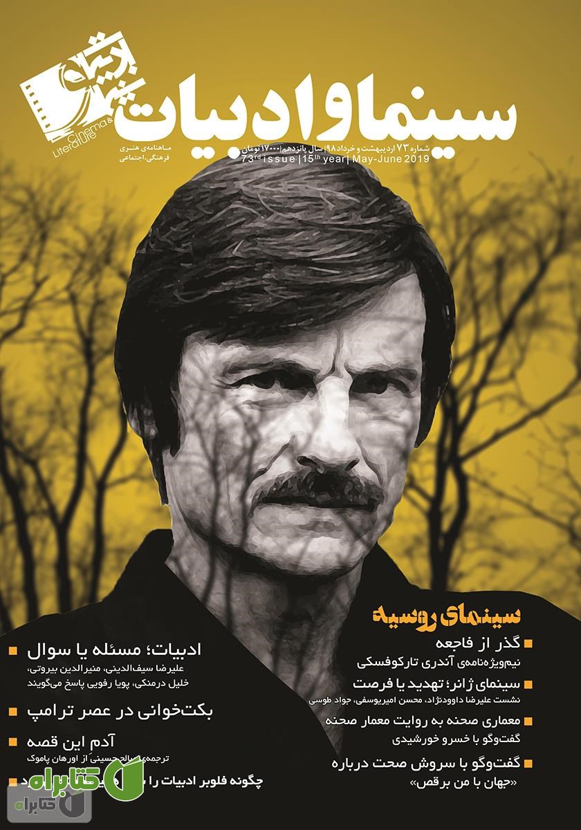 مجله سینما و ادبیات - شماره 73
