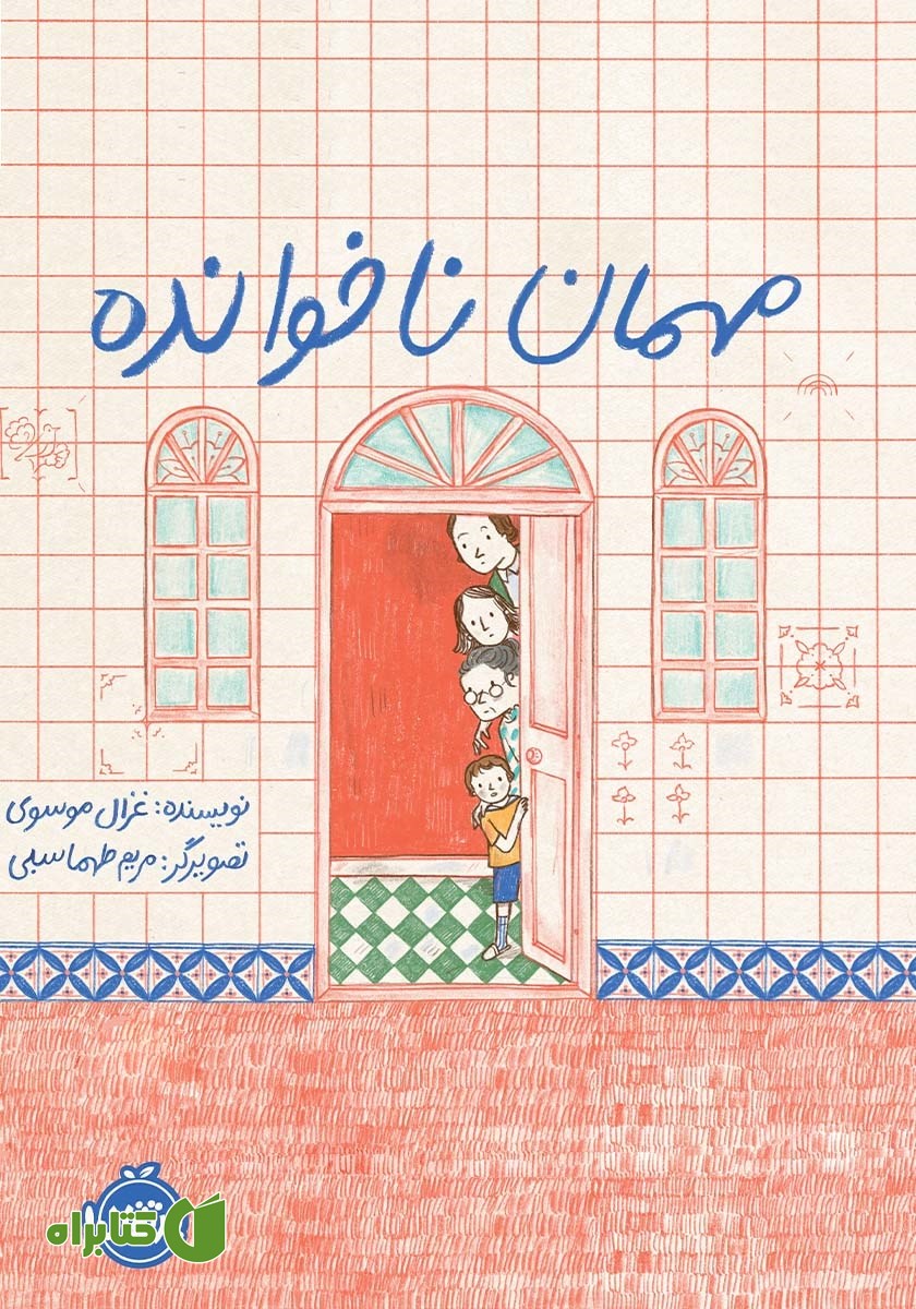 کتاب مهمان ناخوانده