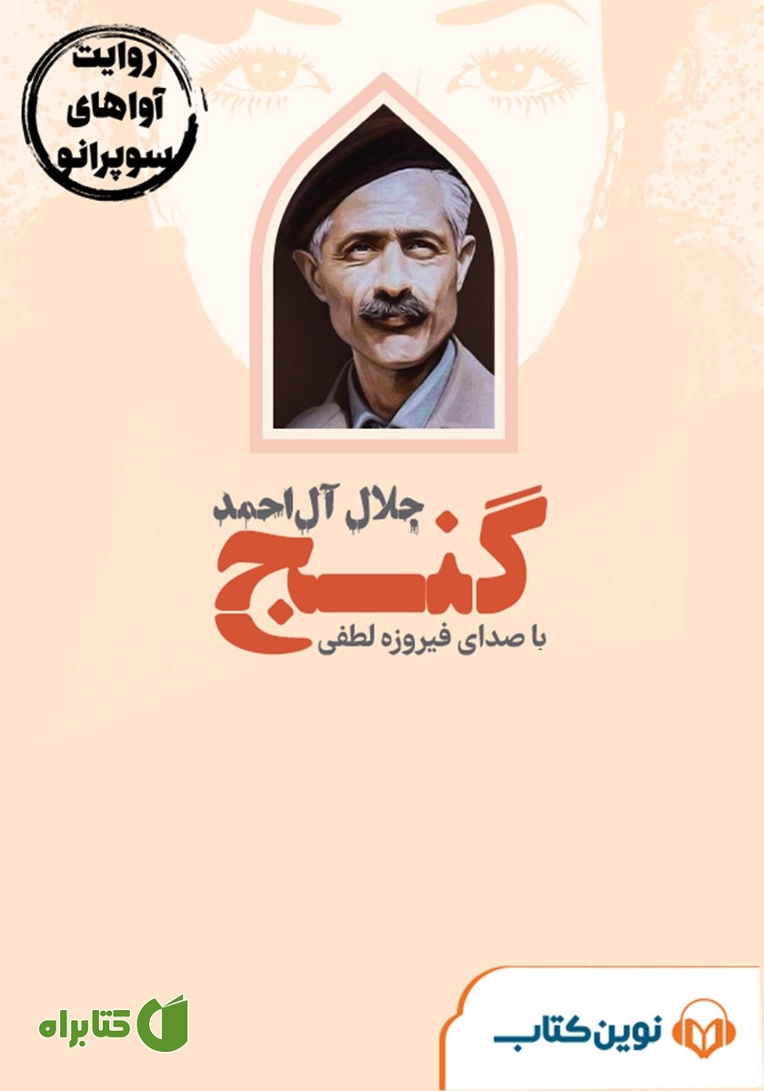 کتاب صوتی گنج
