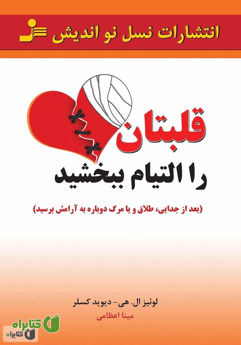 کتاب قلبتان را التیام ببخشید